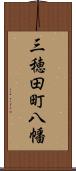 三穂田町八幡 Scroll