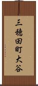 三穂田町大谷 Scroll