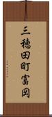 三穂田町富岡 Scroll