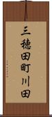 三穂田町川田 Scroll