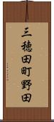 三穂田町野田 Scroll