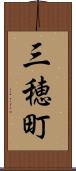 三穂町 Scroll
