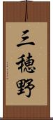 三穂野 Scroll