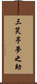 三笑亭夢之助 Scroll