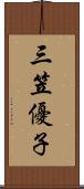 三笠優子 Scroll