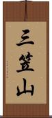 三笠山 Scroll
