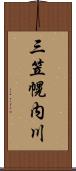 三笠幌内川 Scroll