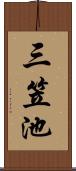 三笠池 Scroll