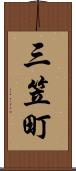 三笠町 Scroll