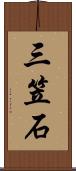 三笠石 Scroll