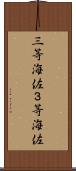 三等海佐 Scroll