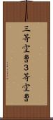 三等空曹 Scroll