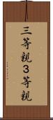 三等親 Scroll