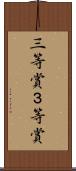 三等賞 Scroll