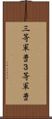 三等軍曹 Scroll