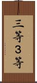 三等 Scroll