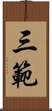 三範 Scroll