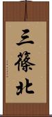 三篠北 Scroll