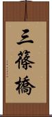 三篠橋 Scroll