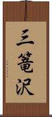 三篭沢 Scroll
