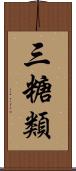 三糖類 Scroll
