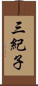 三紀子 Scroll