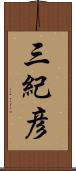三紀彦 Scroll