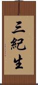 三紀生 Scroll