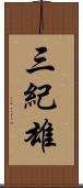 三紀雄 Scroll