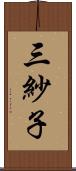 三紗子 Scroll