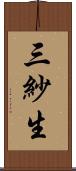 三紗生 Scroll