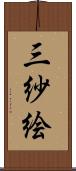 三紗絵 Scroll