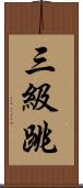 三級跳 Scroll