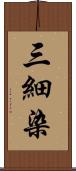 三細染 Scroll