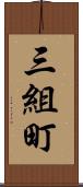 三組町 Scroll