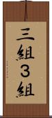三組 Scroll