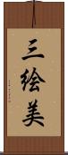 三絵美 Scroll