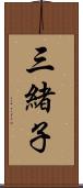 三緒子 Scroll