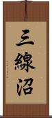 三線沼 Scroll