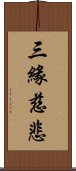 三緣慈悲 Scroll