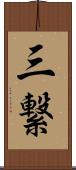 三繋 Scroll