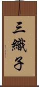 三織子 Scroll