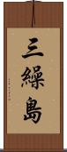 三繰島 Scroll