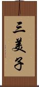 三美子 Scroll
