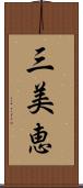 三美恵 Scroll