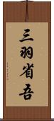 三羽省吾 Scroll