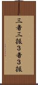三者三振 Scroll