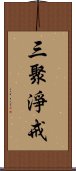 三聚淨戒 Scroll