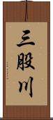 三股川 Scroll