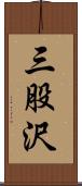 三股沢 Scroll
